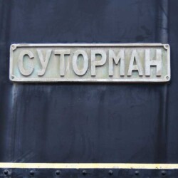 СУТОРМАН Суторман. Табличка с именем паровоза.